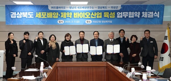 지난 7일 경북도, 의성군, ㈜프롬바이오, 영남대학교 세포배양연구소가 세포배양 및 제약바이오산업 육성을 위한 업무협약을 체결하고 있다.ⓒ경북도