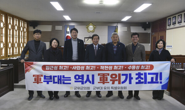 군위군의회 군부대 유치 특별위원회는 군위군이 접근성, 사업성, 작전성, 수용성 면에서 최적의 입지라고 주장하며, 적극적인 유치 활동을 펼치고 있다.ⓒ군위군의회