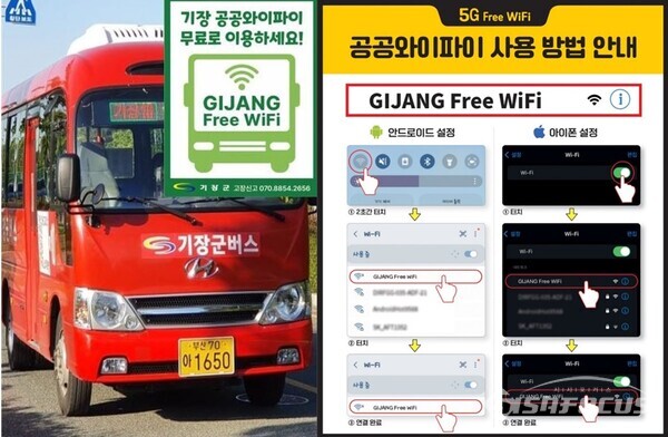 기장군버스 공공와이파이 사용 방법 안내 이미지. /기장군