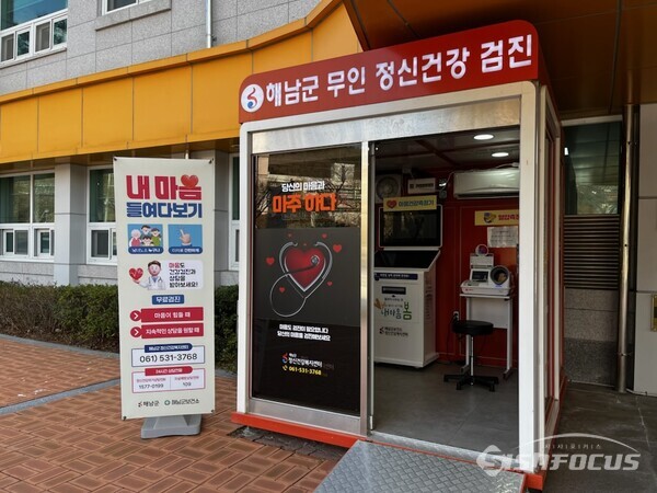 무인 정신건강검진기 무료운영. 사진 / 해남군청