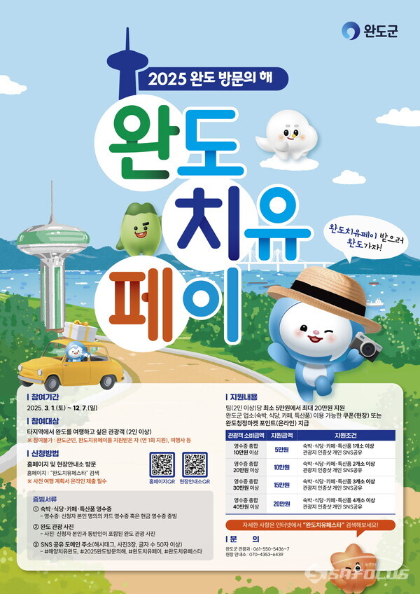 완도 치유 페이 안내 포스터. 사진 / 완도군청