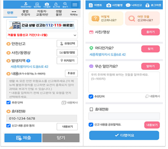 (좌)안전신문고 화면과 (우)어린이 안전신문고 비교모습 ⓒ행정안전부