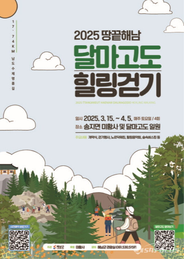 달마고도 걷기 대회 포스터. 사진/해남군청 제공