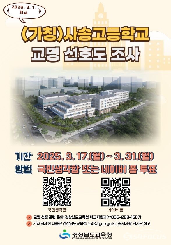 (가칭)사송고등학교 교명 선호도 조사 포스트. 경남교육청