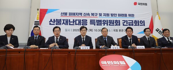 27일 국민의힘이 산불 재난 대응을 위한 긴급회의를 개최하고 있다.ⓒ이만희의원실