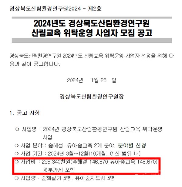 2024년 경상북도산림환경연구원 산림교육 위탁운영사업자 모집 공고문.ⓒ경북산림환경연구원