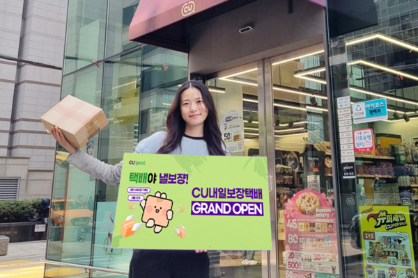 BGF리테일이 CU내일도착택배를 14일 부터 운영한다. ⓒBGF리테일