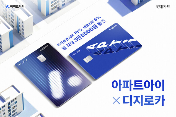 '아파트아이 X 디지로카' 가로형 및 세로형 카드 플레이트 이미지. ⓒ롯데카드