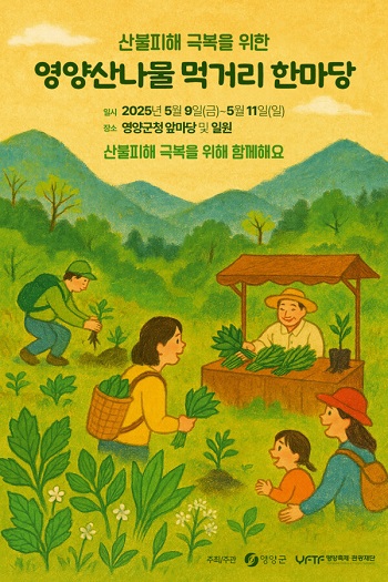 산불피해 극복을 위한 영양산나물 먹거리한마당이 다음달 9일부터 영양군청 앞마당에서 열린다.ⓒ영양군