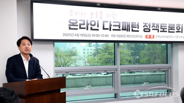 제21대 대통령 선거에 출마한 이준석 개혁신당 의원이 18일 서울 여의도 국회 의원회관에서 열린 온라인 다크패턴 정책토론회에서 개회사를 하고 있다. (2)