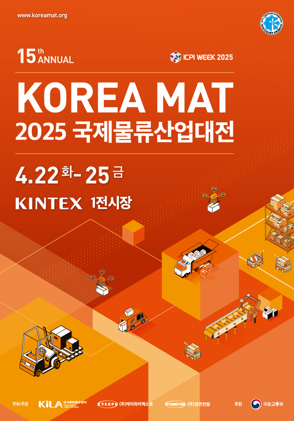 2025 국제물류산업대전 포스터 ⓒ국토교통부