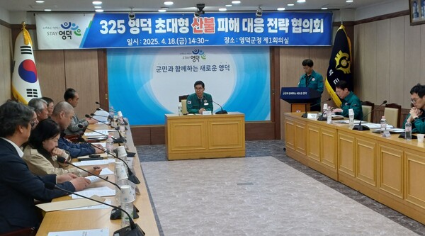 지난 18일 김광열 군수가 대형 산불 피해 대응 전략 협의회를 주재하고 있다.ⓒ영덕군