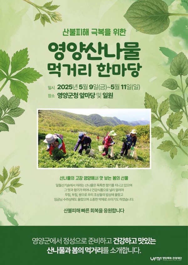 영양군이 다음달 9일부터 산불피해 주민들을 돕기 위해 양양 산나물 먹거리 한마당 장터를 준비하고 있다.ⓒ 영양군