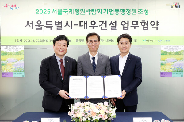 대우건설이 지난 22일 서울시와 ‘2025 서울국제정원박람회’ 기업동행정원 참여를 위한 업무협약을 체결했다. 김정훈 대우건설 토목사업본부 상무, 이수연 서울시 정원도시국장, 김용현 대우건설 주택건축사업본부 상무가 업무 협약식 체결 후 기념촬영을 하고 있다.(사진 순서 왼쪽에서 오른쪽으로) ⓒ대우건설