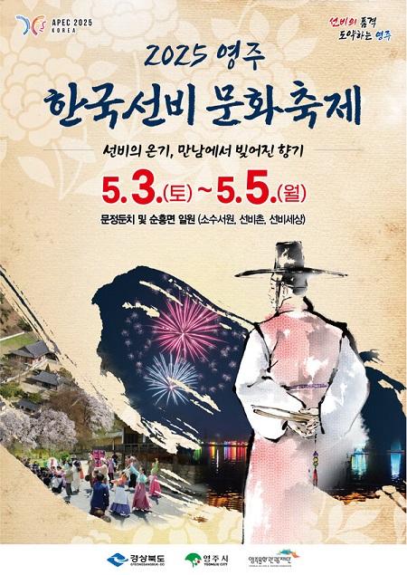2025영주 한국선비문화축제 포스터.ⓒ영주시