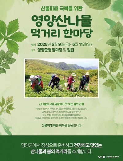 영양군이 다음달 9일부터 산불피해 주민들을 돕기 위해 양양 산나물 먹거리 한마당 장터를 준비하고 있다.ⓒ 영양군