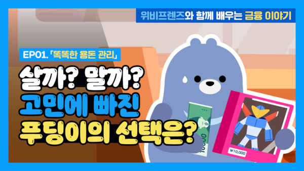 우리은행이 ‘위비프렌즈와 함께 배우는 금융 이야기’를 유튜브 공식 채널에 공개했다. ©우리은행