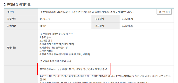 영덕군이 산불피해 이재민 임시주택 관련 수요동수, 1개동 단가, 시공업체 선정방법 등의 정보공개 청구에 대해 정보부존재 사유로 ‘공공기관에 청구된 정보를 생산접수하지 않은 경우’를 이유로 공개하지 않아 밀실행정이라는 비난을 받고 있다.ⓒ김영삼 기자