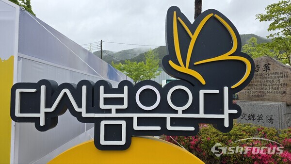 ‘다시봄은 온다’는 주제로 9일부터 11일까지 영양군청 일원에서 개최되는 ‘영양 산나물 먹거리 한마당’은 단순한 음식 축제를 넘어 재난 후 지역사회의 회복과 연대를 다지는 특별한 장으로 주목받고 있다.ⓒ김영삼 기자