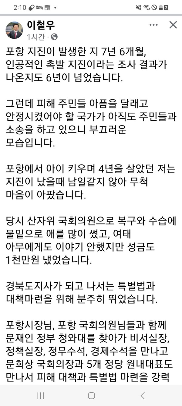 12일 이철우 경북도지사가 포항 지진 발생 7년 6개월을 맞아 정부에 피해 주민 보상을 강력히 촉구하고 있다.ⓒ페이스북캡쳐