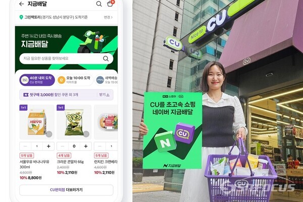 네이버가 장보기 서비스를 지금배달로 리브랜딩 해 15일 론칭했고 편의점 CU가 입점했다. ⓒ시사포커스DB