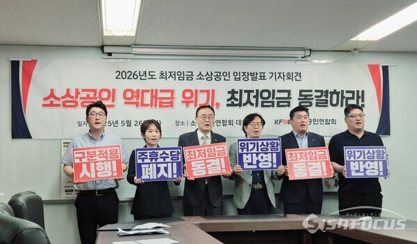 소상공인연합회가 26일 서울 영등포구 소재 소상공인연합회 대회의실에서 2026년 최저임금 소상공인 입장발표 기자회견을 열었다. 연합회는 최저임금 동결, 업종별 차등적용, 주휴수당 폐지 등을 주장했다. (사진 / 강민 기자)