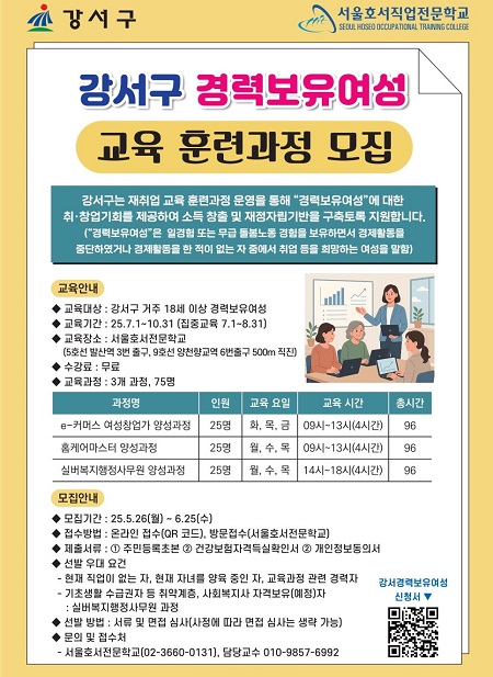 경력보유 여성 교육 훈련과정 모집 포스터. / 강서구청