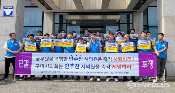 9일 경상북도공무원노동조합연맹이 구미시의회 앞에서 안주찬 시의원의 공무원 폭행 사건에 대한 기자회견을 하고 있다.ⓒ김중천 기자