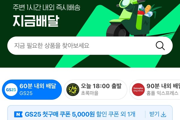 네이버 퀵커머스 서비스 지금배달에 GS25가 입점했고 차주 이마트에브리데이도 입점하면서 서비스 제공 환경을 확대하고 있다. ⓒ네이버