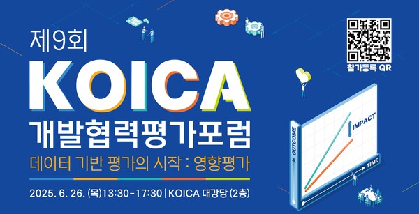 코이카가 개발협력평가포럼'을 개최한다. ⓒ코이카