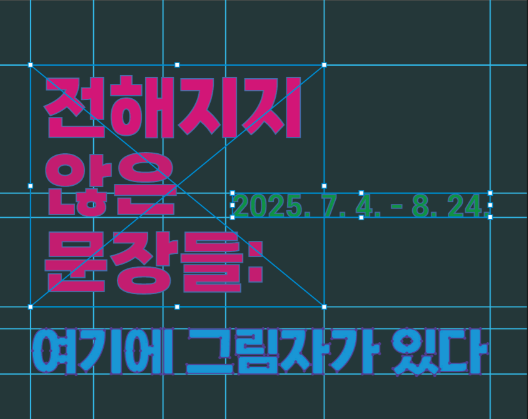 영천예술창작스튜디오 17기 입주작가 시안미술관 특별전 ‘전해지지 않은 문장들: 여기에 그림자가 있다’ 홍보 포스터ⓒ영천시