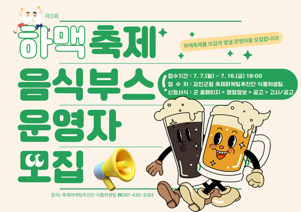 하맥축제 음식부스 모집안내 포스터. 사진/강진군청