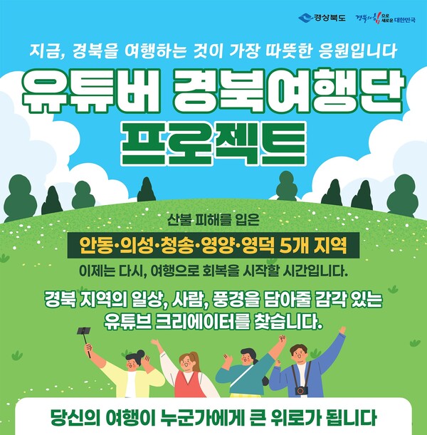 경북여행단 프로젝트 포스터.ⓒ경북도