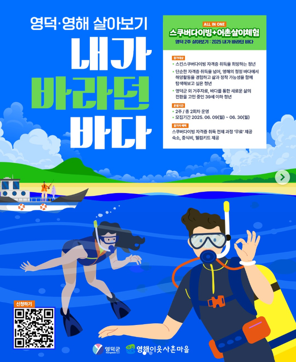  ‘내가 바라던 바다’ 프로그램 포스터.ⓒ영덕군