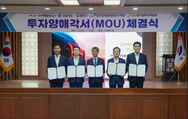 영천시는 7일 시청 대회의실에서 투자양해각서(MOU)를 체결했다. (왼쪽부터 김병삼 대구경북경제자유구역청장, 이남억 경상북도 공항투자본부장, 신순철 ㈜카펙발레오 대표이사, 문희구 한국토지주택공사(LH) 대구경북지역본부장)ⓒ영천시