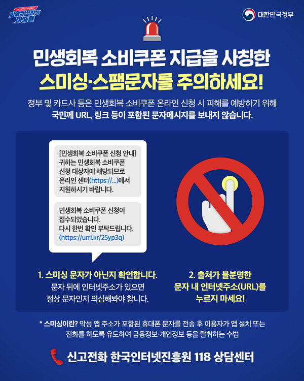 스미싱 피해예방 및 피해발생 주의를 알리는 포스터 / ⓒ행정안전부