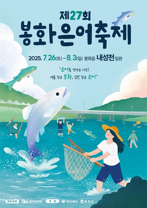 27회 봉화은어축제 포스터.ⓒ봉화군