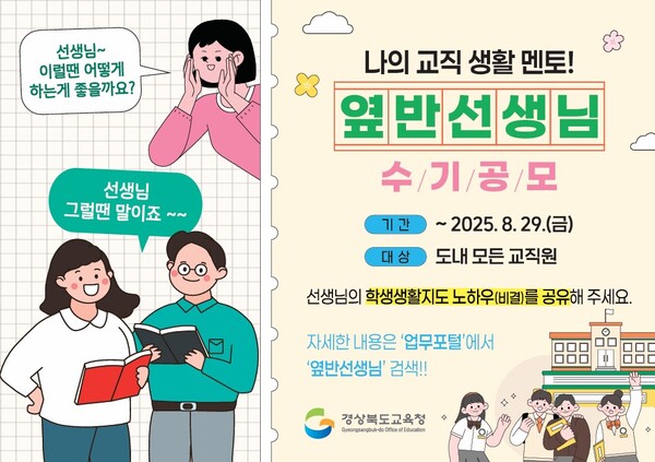  ‘나의 교직 생활 멘토! 옆 반 선생님’ 교사 수기 공모전 포스터.ⓒ경북교육청