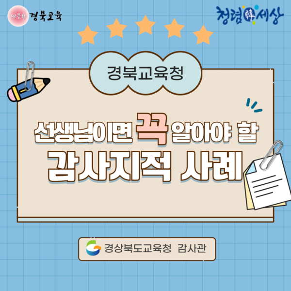 주요 학사 업무 ‘감사 지적 사례’ 카드뉴스.ⓒ경북교육청