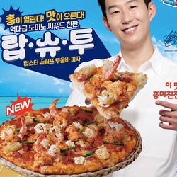 도미노피자가 블랙타이거 슈림프와 랍스터를 더한 ‘랍스터 슈림프 투움바’ 피자를 출시했다. ⓒ도미노피자