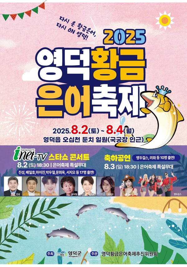 2025 영덕황금은어축제 포스터.ⓒ영덕군