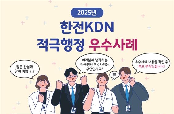 한전KDN이 적극행정 우수사례에 대한 대국민투표를 시행한다. ⓒ한전KDN