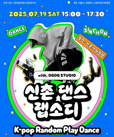 신촌 댄스랩소디 경연대회 포스터. / 서대문구청