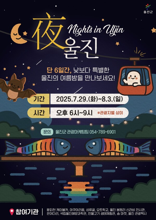 낮 보다 특별한 울진의 여름 밤 ‘야(夜) 울진’ 포스터.ⓒ울진군