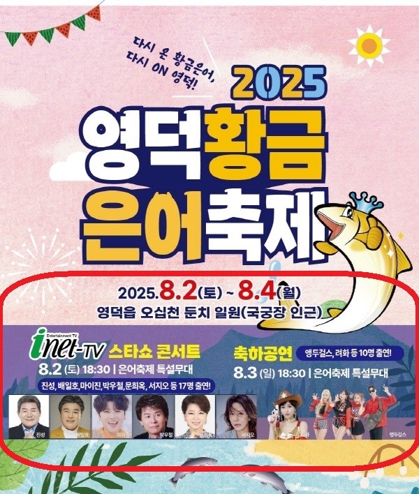 영덕황금은어축제 홍보 포스터에는 은어보다 연예인 공연을 대대적으로 홍보하고 있다.ⓒ영덕군