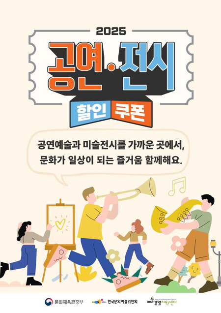 ‘2025 공연‧전시 할인권 지원’ 포스터 ⓒ문화체육관광부