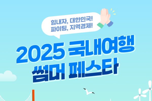 신한카드가 지역경제 활성화를 위해 '2025 국내여행 썸머 페스타'를 개최한다. ⓒ신한카드
