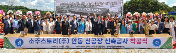 27일 안동시 풍산읍 매곡리 경북바이오 2차산업단지에서 열린 농업회사법인 소주스토리 안동소주 양조장 착공식이 열리고 있다.ⓒ경북도