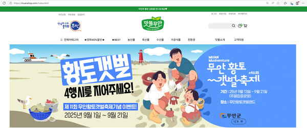 맛뜰무안몰(황토갯벌 4행시) 포스터. 사진/무안군청