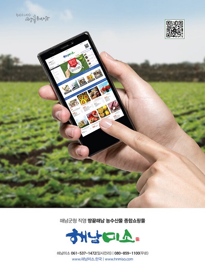 해남군 직영 온라인 쇼핑몰 해남미소 이미지. 사진 / 해남군청
